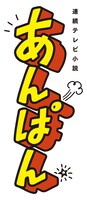 連続テレビ小説「あんぱん」ロゴ