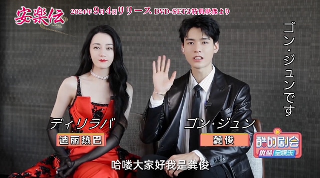 中国ドラマ「安楽伝」インタビュー映像より、左からディリラバ（迪麗熱巴）、ゴン・ジュン（龔俊）。