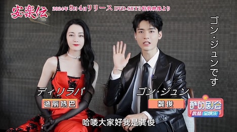 中国ドラマ「安楽伝」インタビュー映像より、左からディリラバ(迪麗熱巴)、ゴン・ジュン(龔俊)。