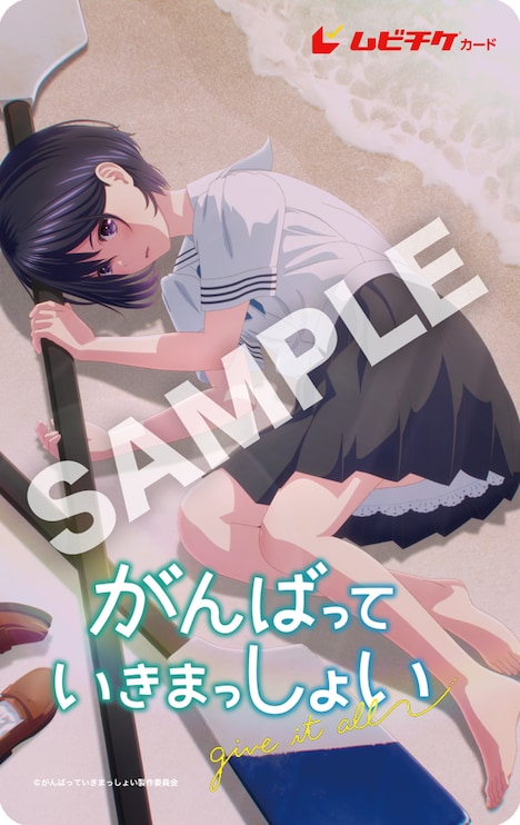 「がんばっていきまっしょい」ムビチケカード