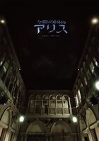 「今際の国のアリス ～Immersive Death Game～」体験の様子。（画像提供：イマーシブ・フォート東京）