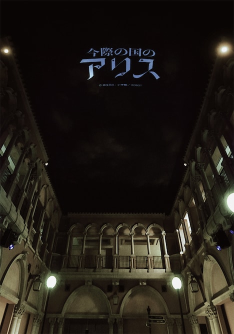 「今際の国のアリス ～Immersive Death Game～」体験の様子。（画像提供：イマーシブ・フォート東京）