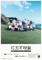 「行方不明展」ビジュアル