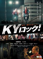 「KYロック！」ポスタービジュアル ※横川シネマにて先行上映中。11月16日より東京の池袋シネマ・ロサほか全国で順次公開