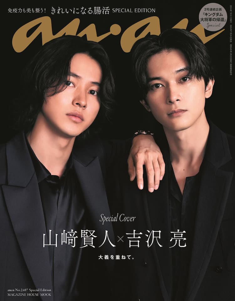 山崎賢人×吉沢亮、大沢たかお×新木優子がanan表紙に 2週連続で 