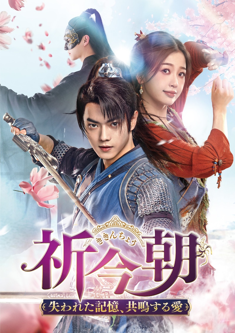 中国ドラマ「祈今朝＜ききんちょう＞～失われた記憶、共鳴する愛～」ジャケット