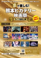 「“音”で楽しむ！熊本ピカデリー映画祭≪ライブ音響上映≫」チラシ
