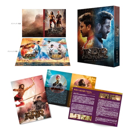 「RRR」スペシャル・エディションの展開写真。