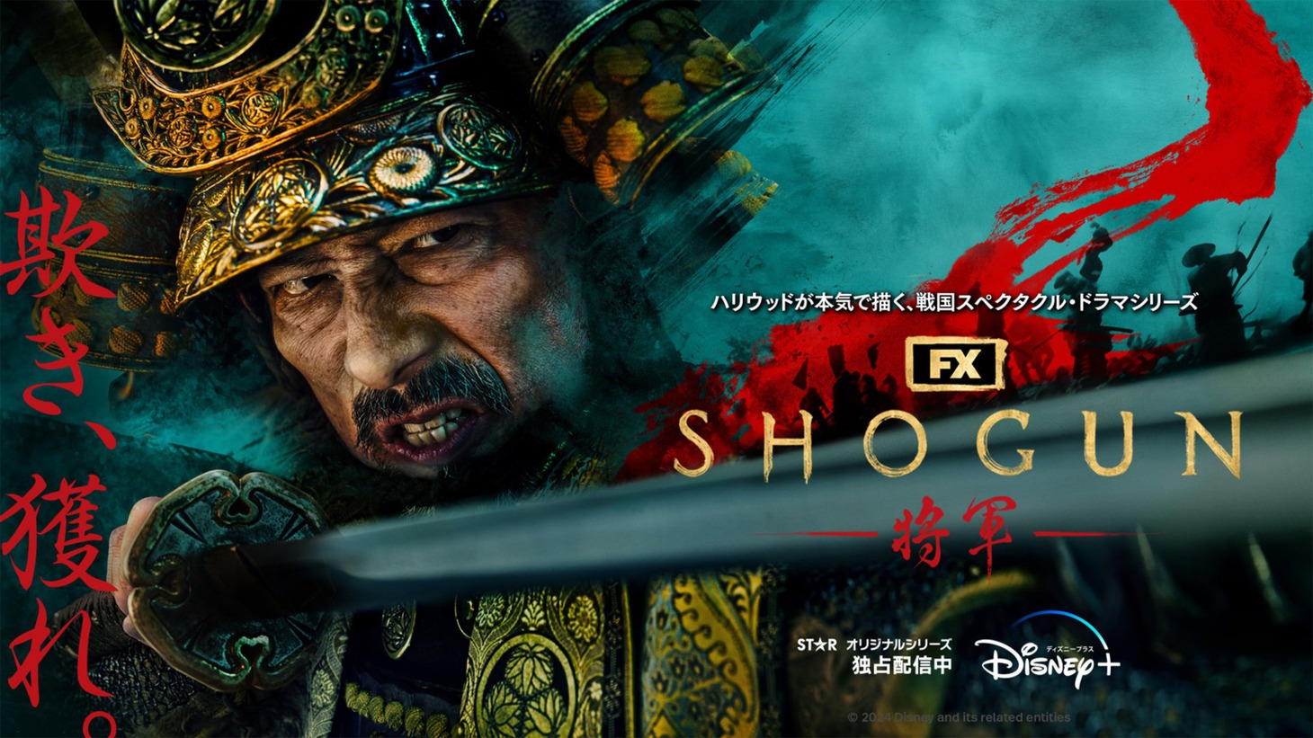 「SHOGUN 将軍」ビジュアル ©︎ 2025 Disney and its related entities