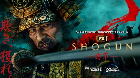 「SHOGUN 将軍」ビジュアル ©︎2024 Disney and its related entities