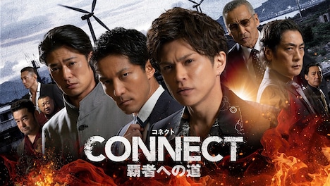 「CONNECT -覇者への道」ビジュアル