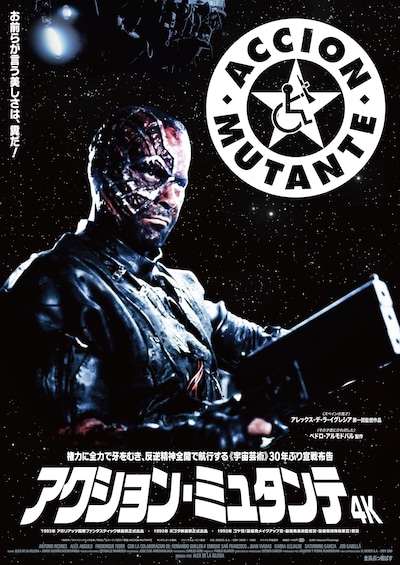「アクション・ミュタンテ 4K」キービジュアル