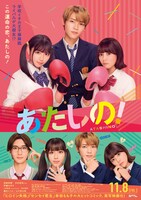 「あたしの！」ポスタービジュアル