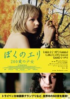 「ぼくのエリ 200歳の少女」ビジュアル (c)EFTI MMVIII (c)EFTI_Hoyte van Hoytema