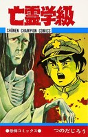 「亡霊学級」原作書影 (c)秦企画