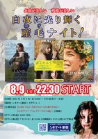 「白夜に光り輝く産毛ナイト！」ビジュアル