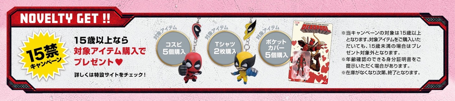 「デッドプール▽俺ちゃんストア」の購入者特典。