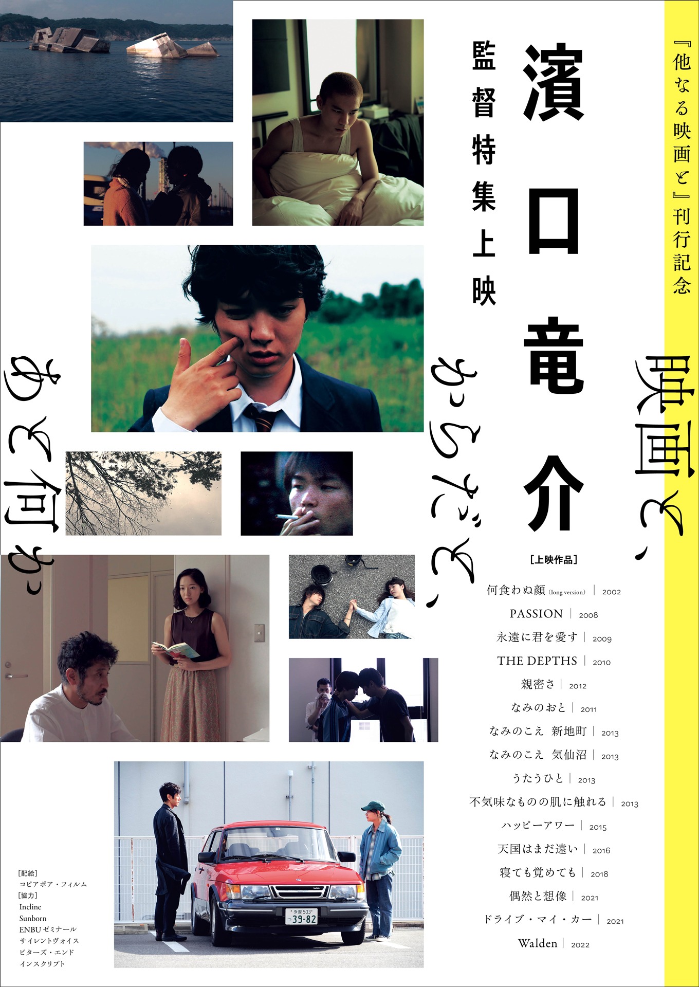 「濱口竜介監督特集上映《映画と、からだと、あと何か》」メインビジュアル