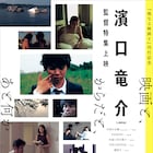 濱口竜介の特集上映が開催、「PASSION」「親密さ」「ドライブ・マイ・カー」など16作品