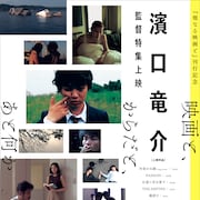 濱口竜介の特集上映が開催、「PASSION」「親密さ」「ドライブ・マイ・カー」など16作品