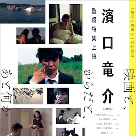 濱口竜介の特集上映が開催、「PASSION」「親密さ」「ドライブ・マイ・カー」など16作品