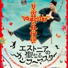 この道で生きていく!カンフー×メタルに魅入られた青年を描くエストニア映画が公開