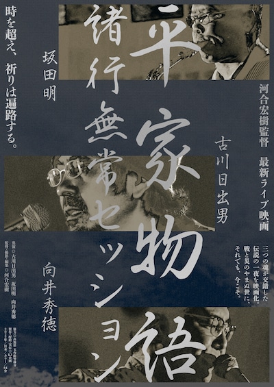 映画「平家物語 諸行無常セッション」ポスタービジュアル