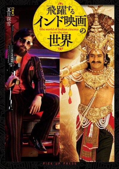 「飛躍するインド映画の世界」書影 ※商品画像は現時点のもの