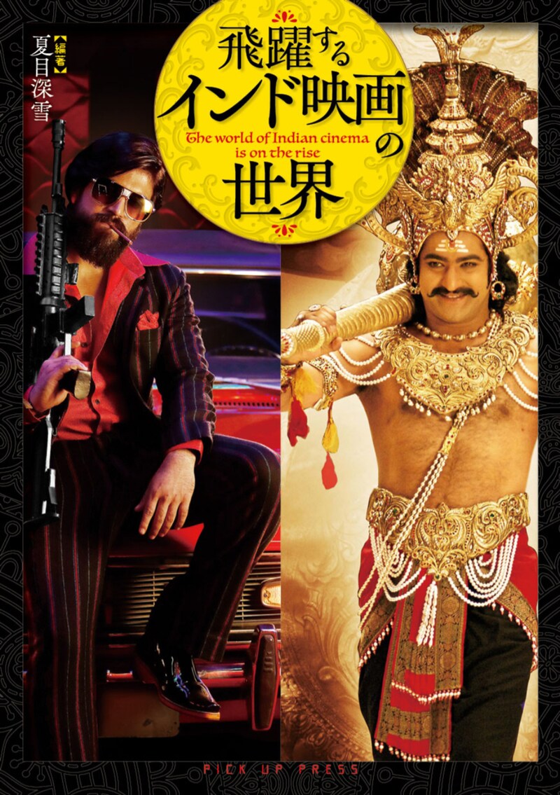 「飛躍するインド映画の世界」書影 ※商品画像は現時点のもの