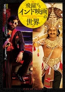 特集「『RRR』とは一体何だったのか」掲載、インド映画の魅力を深掘りする書籍発売