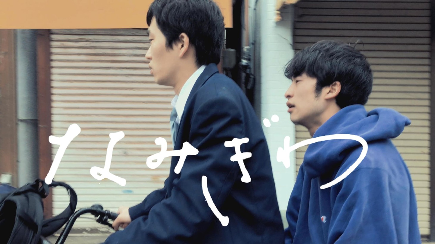 「なみぎわ」ビジュアル