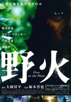 「野火」ビジュアル