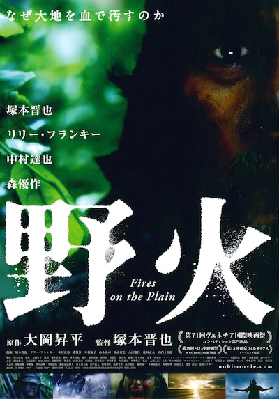 「野火」ビジュアル