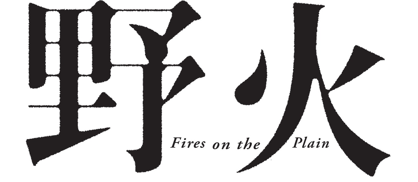 「野火」ロゴ