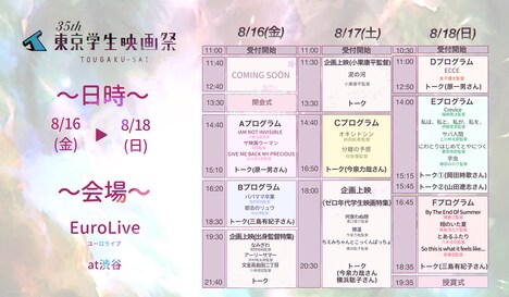 第35回東京学生映画祭 タイムテーブル