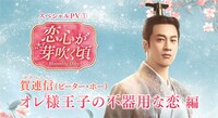 中国ドラマ「恋心が芽吹く頃～Blooming Days～」スペシャルPV“オレ様王子の不器用な恋編”より。