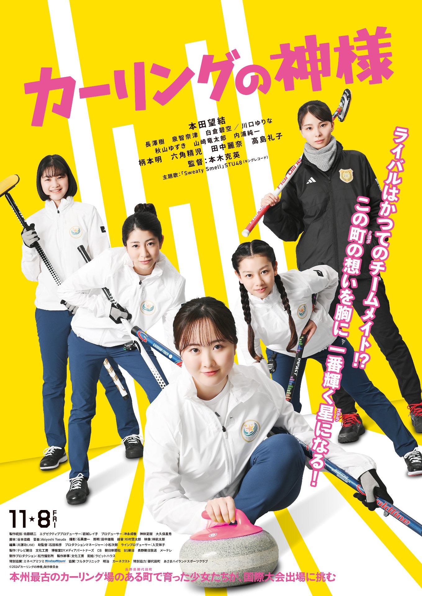 「カーリングの神様」ポスタービジュアル