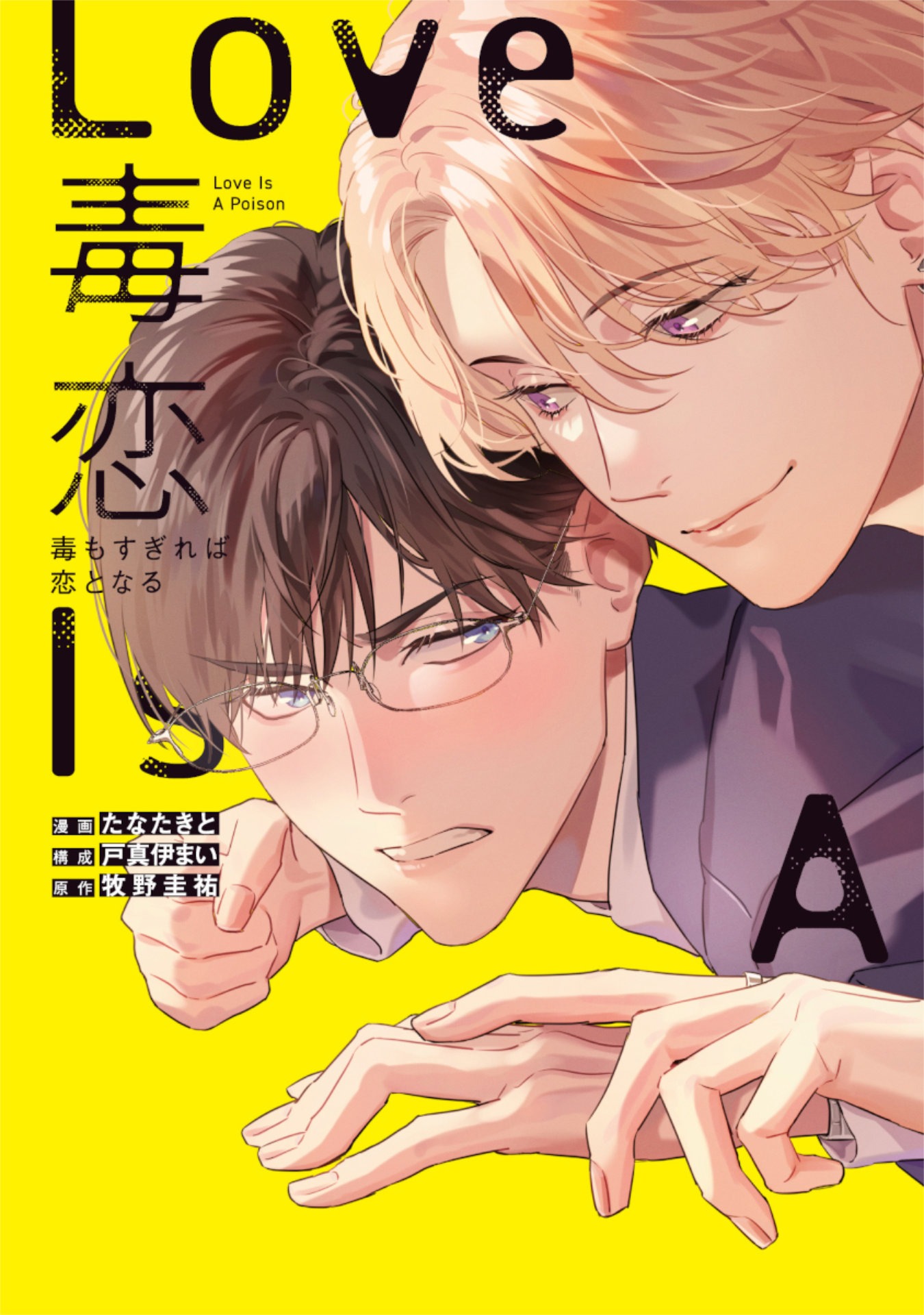 マンガ「毒恋～毒もすぎれば恋となる～」書影 (c)たなたきと・戸真伊まい／白泉社
(c)牧野圭祐／KADOKAWA