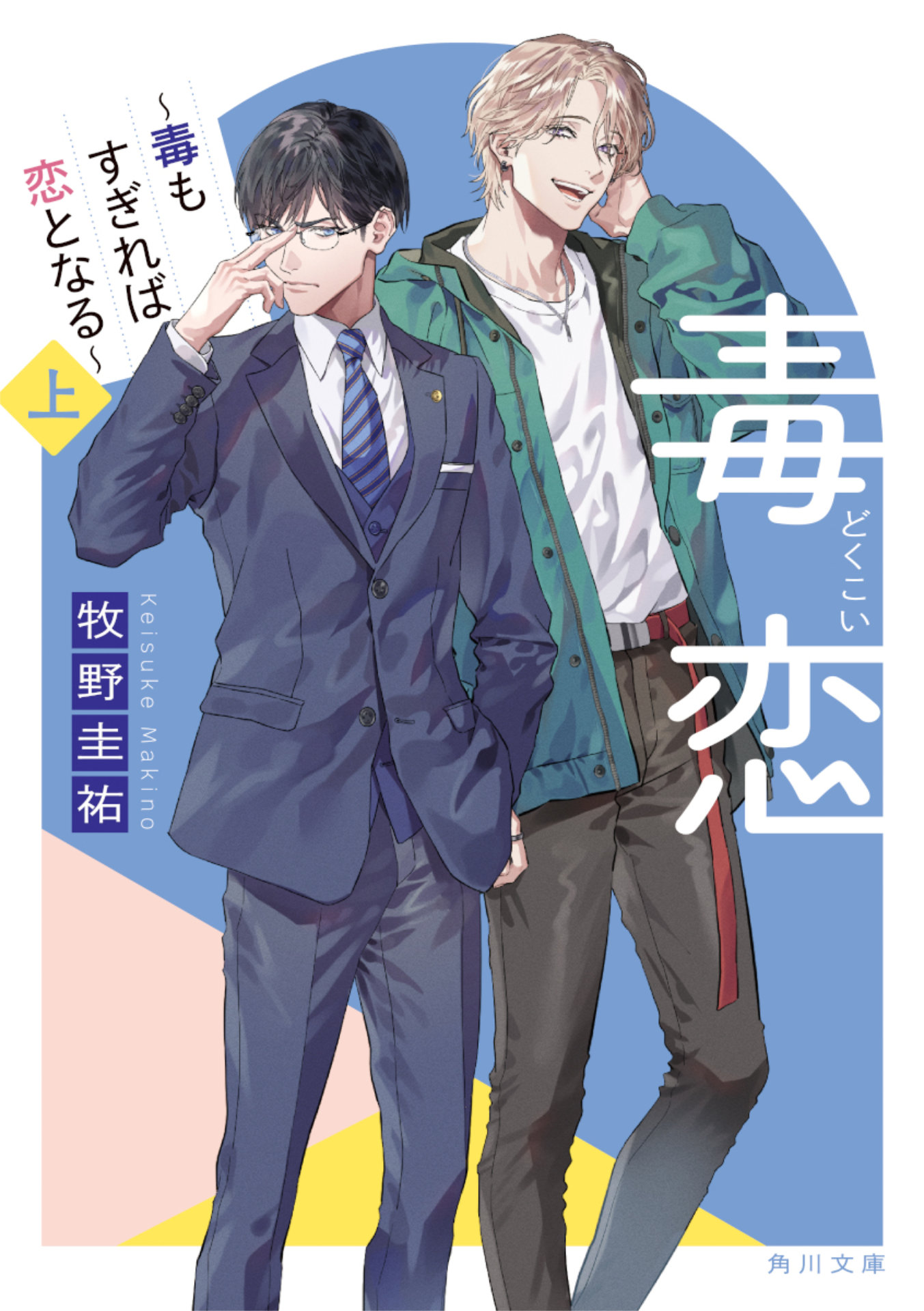 小説「毒恋～毒もすぎれば恋となる～上」書影（牧野圭祐　KADOKAWA／角川文庫）