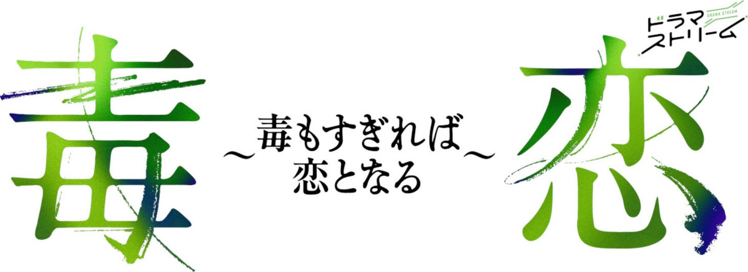 ドラマ「毒恋～毒もすぎれば恋となる～」ロゴ