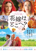 「花嫁はどこへ？」ポスタービジュアル