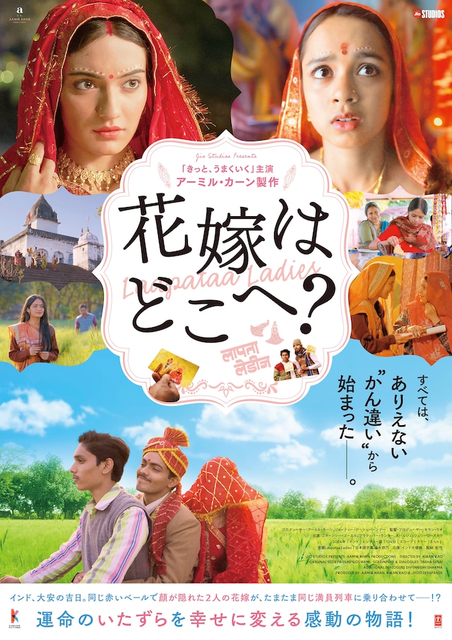 「花嫁はどこへ？」ポスタービジュアル