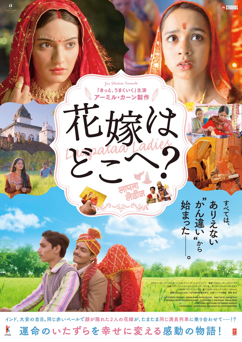 「花嫁はどこへ？」ポスタービジュアル