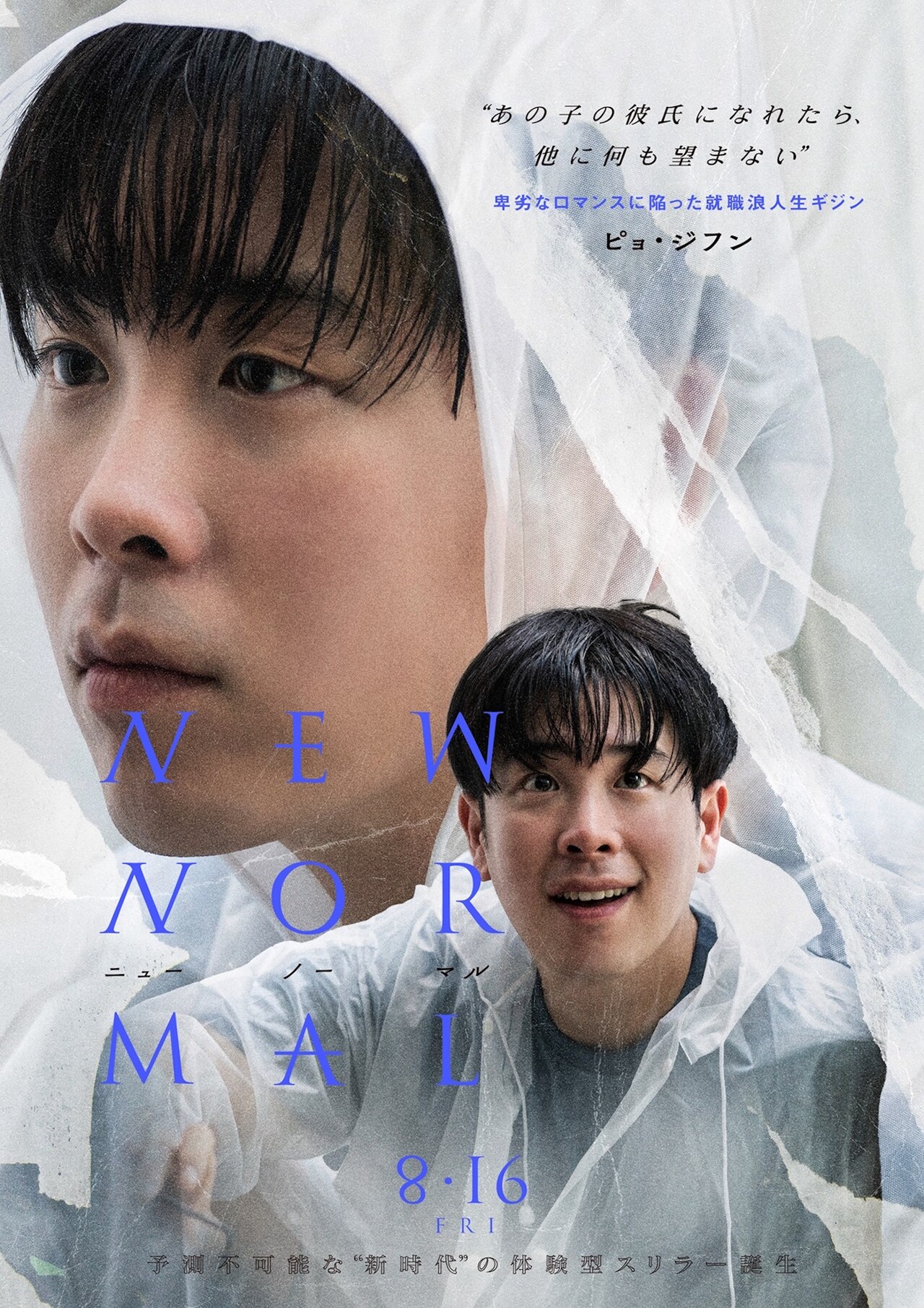 ピョ・ジフンがストーカーに変貌、「ニューノーマル」キャラポスターと特別映像が解禁