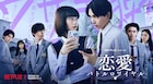 見上愛・宮世琉弥らが男女交際禁止の校則に立ち向かう「恋愛バトルロワイヤル」本予告