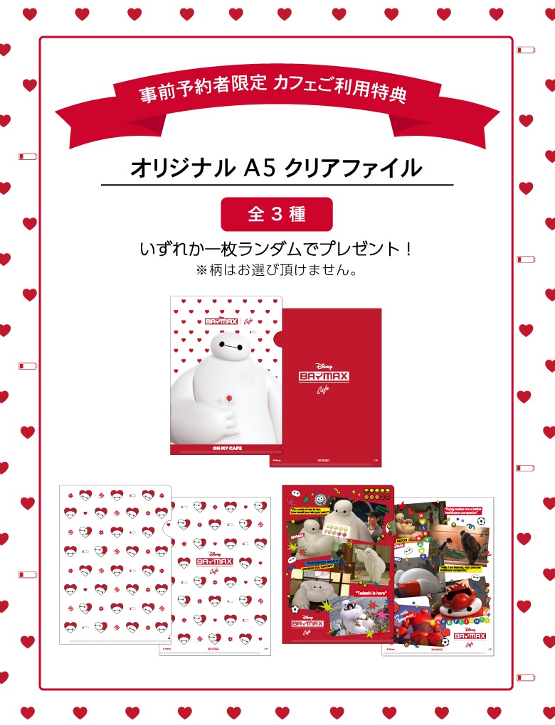 「ベイマックス」OH MY CAFEの予約特典。