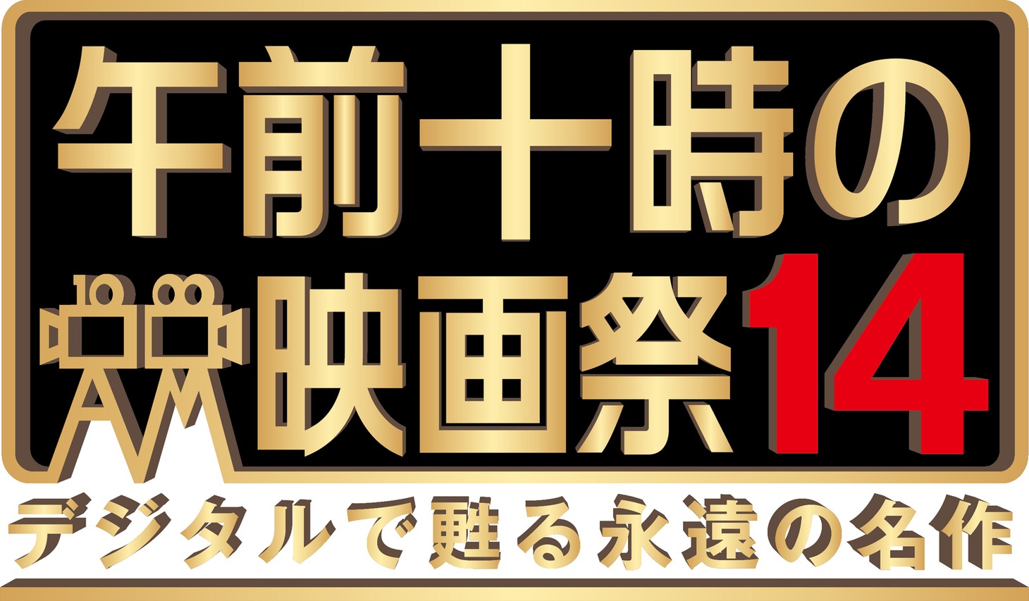 「午前十時の映画祭14」ロゴ