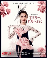 「エミリー、パリへ行く」シーズン4キービジュアル