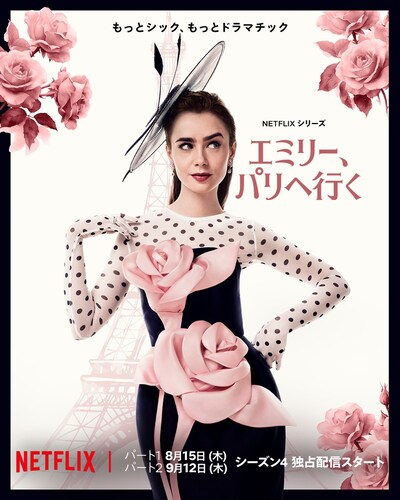 「エミリー、パリへ行く」シーズン4キービジュアル