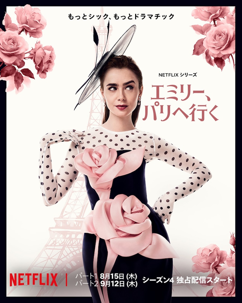 「エミリー、パリへ行く」シーズン4キービジュアル